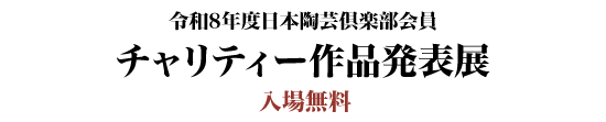 令和8年度 日本陶芸倶楽部会員チャリティー作品発表展