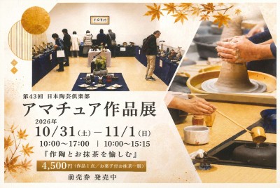 2026年度 日本陶芸倶楽部 アマチュア作品展（入場無料）