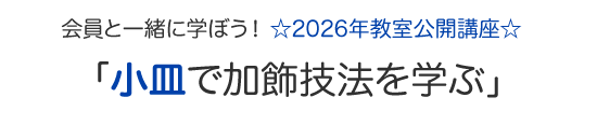 会員と一緒に学ぼう！☆2026年教室公開講座☆
