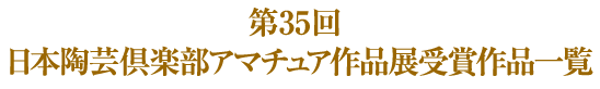 第３３回 日本陶芸倶楽部アマチュア作品展受賞作品一覧