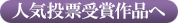 人気投票受賞作品へ