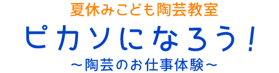 夏休みこども陶芸教室 ピカソになろう!～陶芸のお仕事体験～
